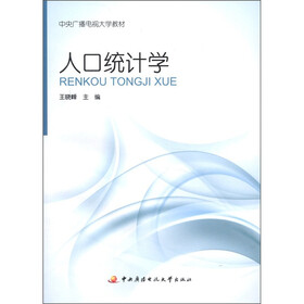 中央广播电视大学教材：人口统计学