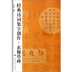 经典诗词集字创作：玄秘塔碑