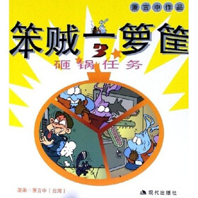 笨贼一箩筐：砸锅任务