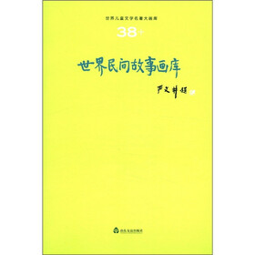 世界儿童文学名著大画库（38）：世界民间故事画库