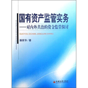 国有资产监管实务：对内外共治的资金监管探讨