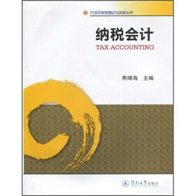 纳税会计