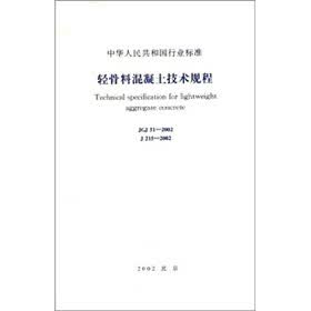 JGJ 51-2002-轻骨料混凝土技术规程