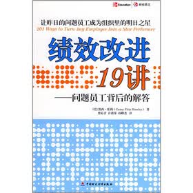 绩效改进19讲（问题员工背后的解答）