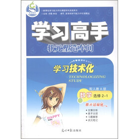 学习高手·状元塑造车间：数学（选修2-1）（配人教A版）