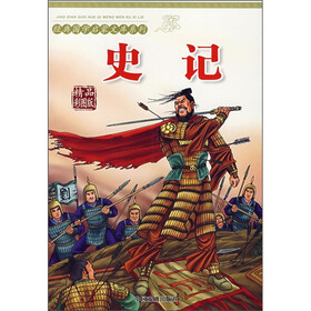 经典国学启蒙：史记