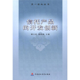 信托产品的开发创新