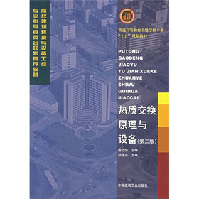 高校建筑环境与设备工程专业指导委员会规划推荐教材：热质交换原理与设备（第2版）
