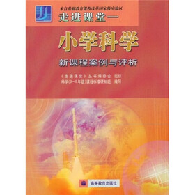 走进课堂：小学科学新课程案例与评析
