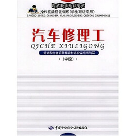 国家职业技能鉴定操作技能强化训练（学生取证专用）：汽车修理工（中级）（附光盘）