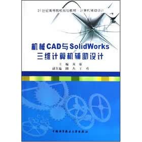 21世纪高等院校规划教材：机械CAD与SolidWorks三维计算机辅助设计