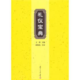 礼仪宝典