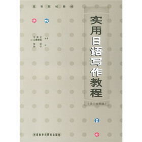 高等院校教材：实用日语写作教程（日中对照版）
