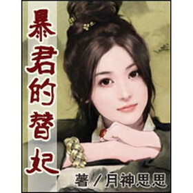 《暴君的替妃(1)》(月神思思)电子书下载、在线