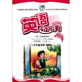 英语书写练习（5年级下）（课课练）（新课标英语PEP）（供3年级起始用）