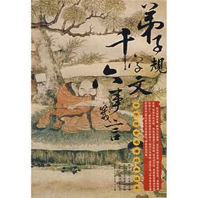 中华传世名著经典读本：弟子规 千字文 六事箴言