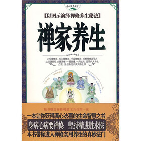 身心灵养生馆1：禅家养生