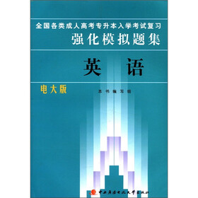 全国各类成人高考专升本入学考试复习强化模拟题集：英语（电大版）