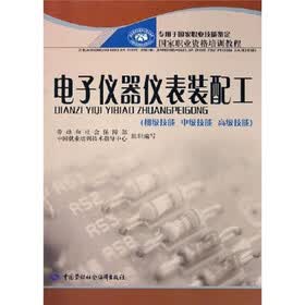 国家职业技能鉴定国家职业资格培训教程：电子仪器仪表装配工（初级技能中级技能高级技能）