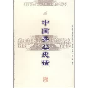 中国蚕业史话
