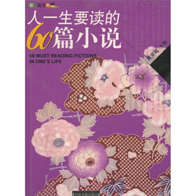 人一生要读的60篇小说