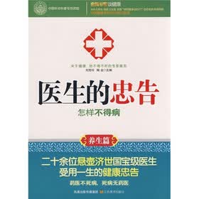 医生的忠告）怎样不得病（养生篇）