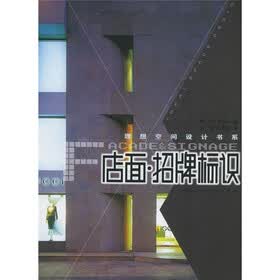 理想空间设计书系：店面招牌标识