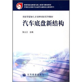 技能型紧缺人才培养培训系列教材：汽车底盘新结构