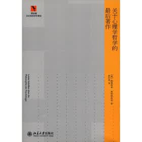 同文馆·涂纪亮哲学译著选：关于心理学哲学的最后著作