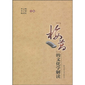 《梅葛的文化学解读》(李云峰,等)