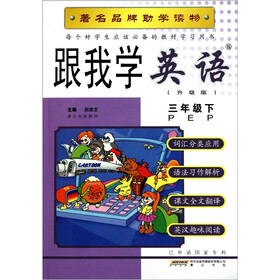 跟我学：英语（3年级下）（PEP升级版）