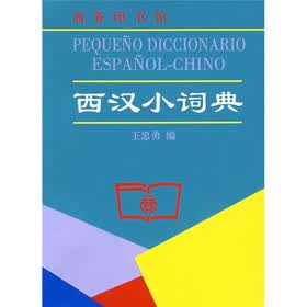 西汉小词典