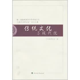 传统文化与现代化：第二届海峡两岸中华传统文化与现代化研究讨会论文汇编