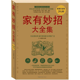 家有妙招大全集（超值白金版）