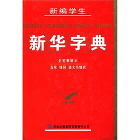 新编学生新华字典