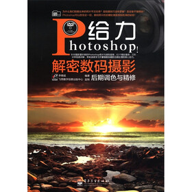 数码影像学院：给力Photoshop！解密数码摄影后期调色与精修（全彩）（附DVD－ROM光盘1张）