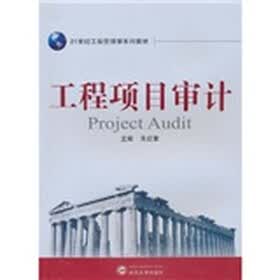 21世纪工程管理学系列教材：工程项目审计