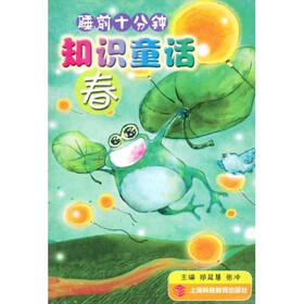 睡前10分钟知识童话：春