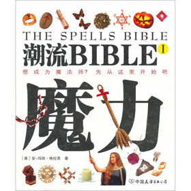 潮流BIBLE：魔力