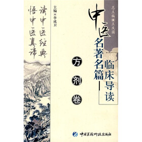 中医名著名篇临床导读：方剂卷