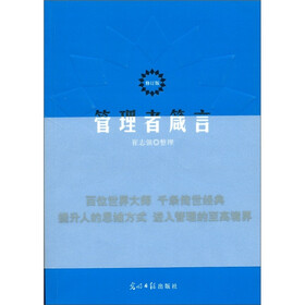 管理者箴言（修订版）