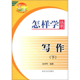 怎样学丛书：写作（下）