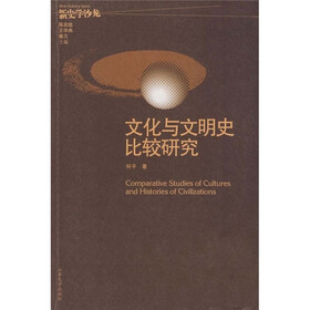 新史学沙龙·文化与文明史比较研究
