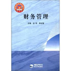 21世纪新理念高职高专规划教材：财务管理