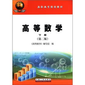 高职高专规划教材：高等数学（下册）（第2版）