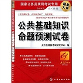 国家公务员录用考试专用系列教材：公共基础知识命题预测试卷（最新大纲）