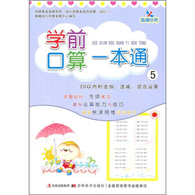 晨曦早教·学前口算一本通5：20以内的连加、连减、混合运算