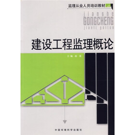 监理工业人员培训教材:建设工程监理概论