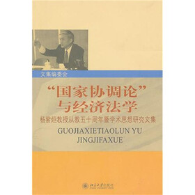 国家协调论与经济法学