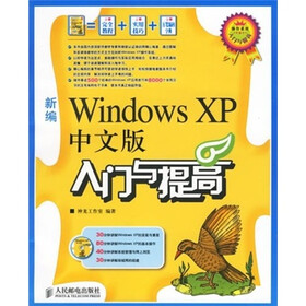 新编Windows XP中文版入门与提高（附光盘）